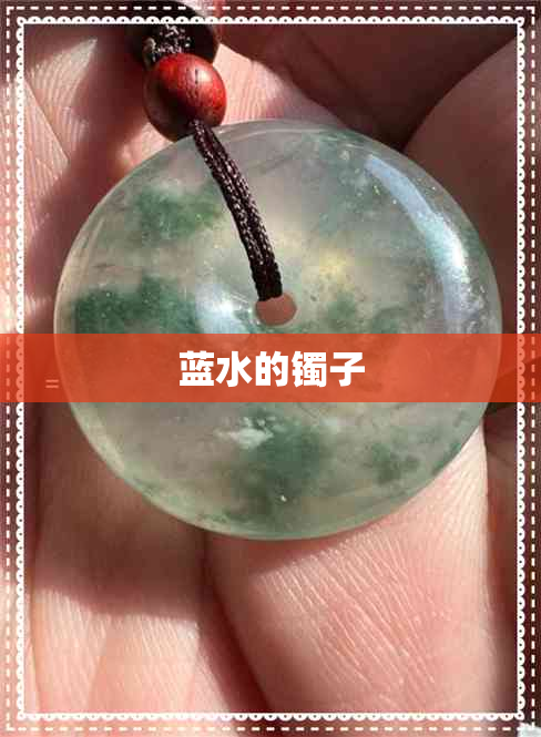 蓝水的镯子