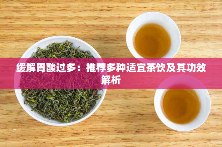 缓解胃酸过多:推荐多种适宜茶饮及其功效解析