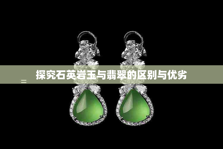 探究石英岩玉与翡翠的区别与优劣