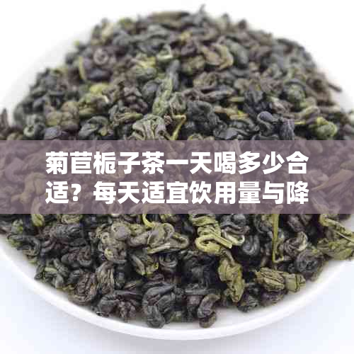 菊苣栀子茶一天喝多少合适?每天适宜饮用量与降尿酸效果分析