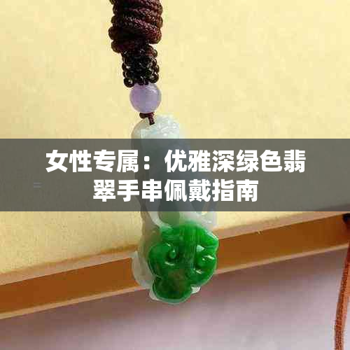 女性专属:优雅深绿色翡翠手串佩戴指南