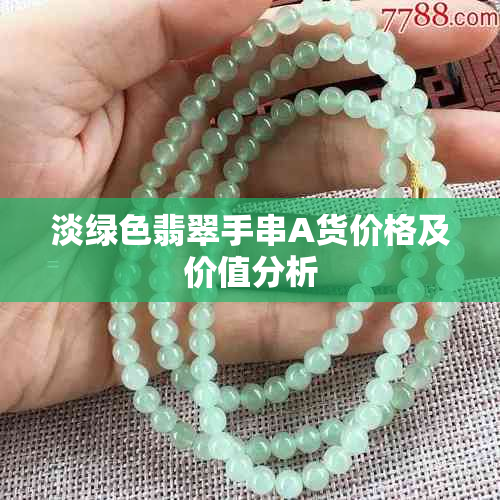 淡绿色翡翠手串A货价格及价值分析