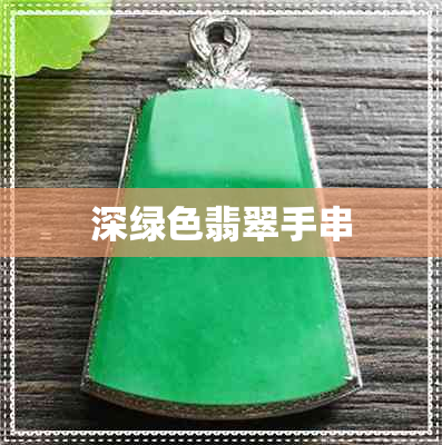 深绿色翡翠手串 深绿色翡翠手串