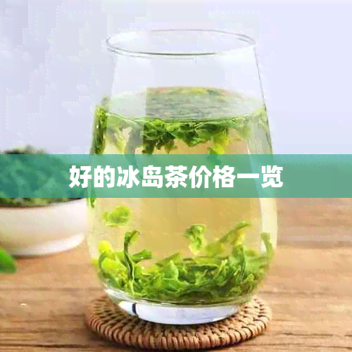 好的冰岛茶价格一览