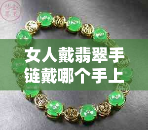 女人戴翡翠手链戴哪个手上好:寓意、好处及戴法解析