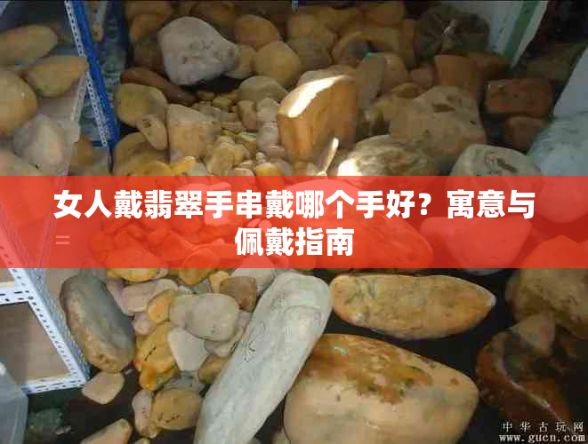女人戴翡翠手串戴哪个手好?寓意与佩戴指南