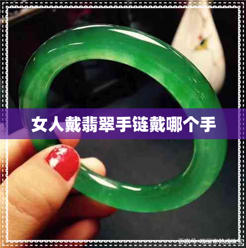 女人戴翡翠手链戴哪个手 女人戴翡翠手链戴哪个手