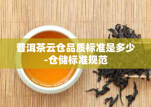 普洱茶云仓品质标准是多少-仓储标准规范