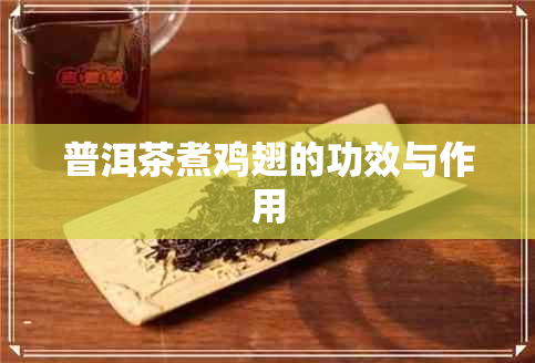 普洱茶煮鸡翅的功效与作用