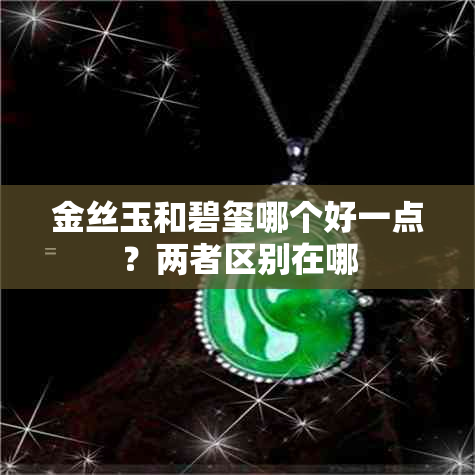 金丝玉和碧玺哪个好一点?两者区别在哪