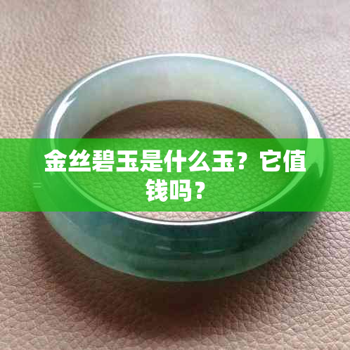 金丝碧玉是什么玉?它值钱吗?
