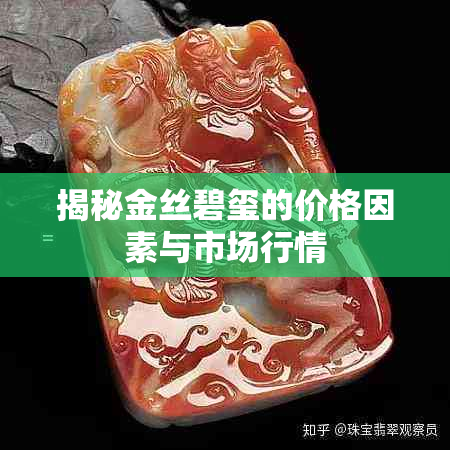 揭秘金丝碧玺的价格因素与市场行情