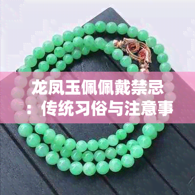 龙凤玉佩佩戴禁忌：传统习俗与注意事项