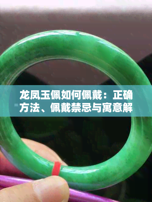 龙凤玉佩如何佩戴：正确方法、佩戴禁忌与寓意解析