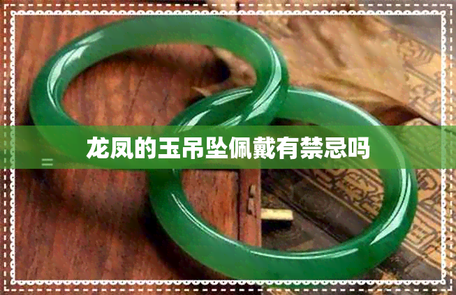 龙凤的玉吊坠佩戴有禁忌吗