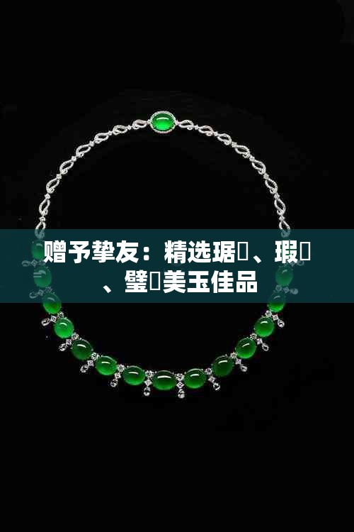 赠予挚友：精选琚、瑕佽、璧犻美玉佳品