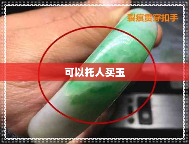 可以托人买玉
