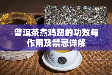 普洱茶煮鸡翅的功效与作用及禁忌详解