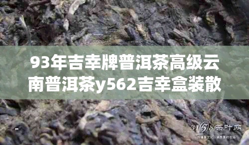 93年吉幸牌普洱茶高级云南普洱茶y562吉幸盒装散茶:珍稀老茶的独特风味