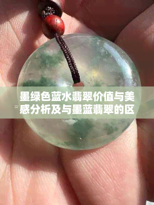 墨绿色蓝水翡翠价值与美感分析及与墨蓝翡翠的区别