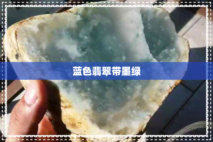 蓝色翡翠带墨绿 蓝色翡翠带墨绿