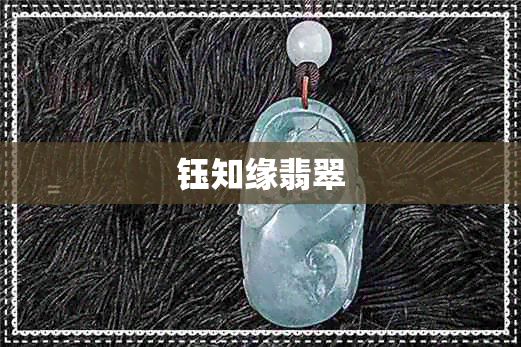 钰知缘翡翠