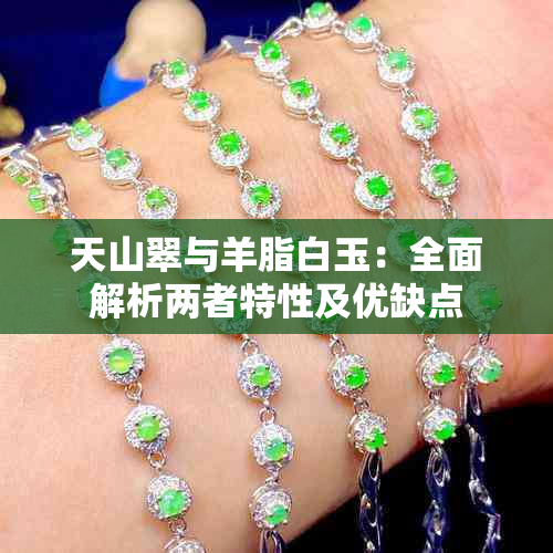 天山翠与羊脂白玉:全面解析两者特性及优缺点