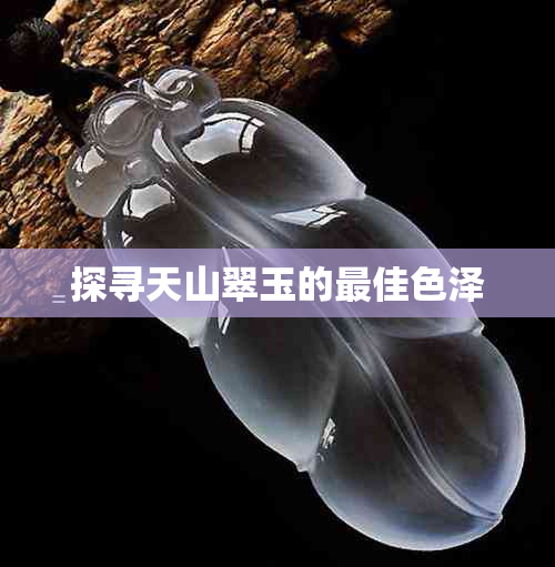 探寻天山翠玉的更佳色泽