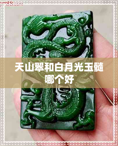 天山翠和白月光玉髓哪个好 天山翠和白月光玉髓哪个好