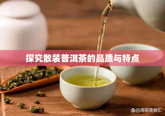 探究散装普洱茶的品质与特点