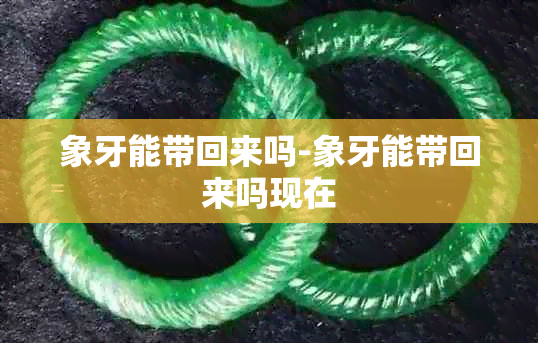 象牙能带回来吗-象牙能带回来吗现在