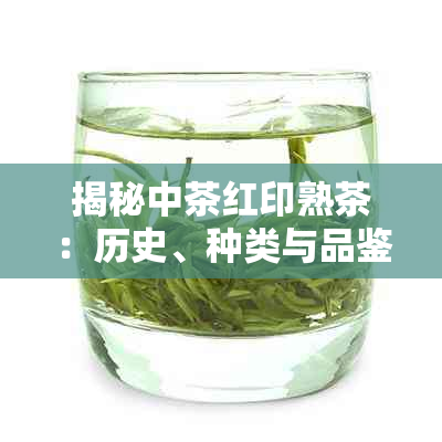 揭秘中茶红印熟茶:历史、种类与品鉴全解析