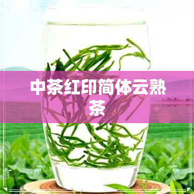 中茶红印简体云熟茶 中茶红印简体云熟茶