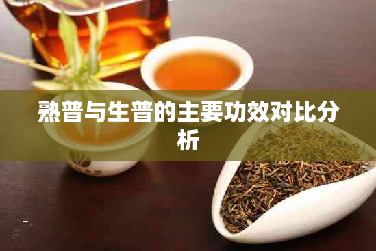 熟普与生普的主要功效对比分析