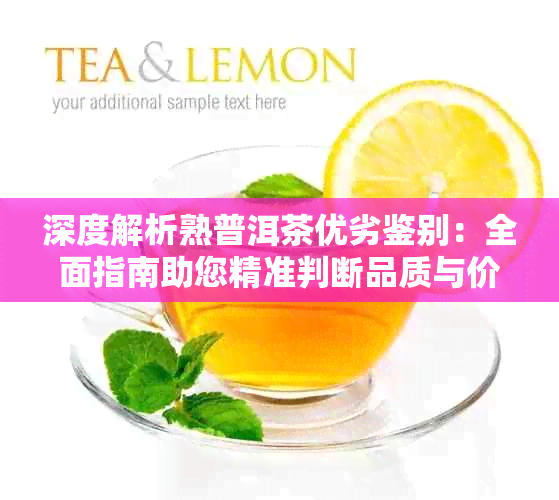 深度解析熟普洱茶优劣鉴别:全面指南助您精准判断品质与价值