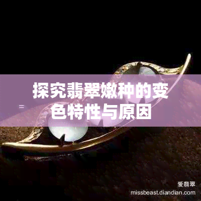 探究翡翠嫩种的变色特性与原因