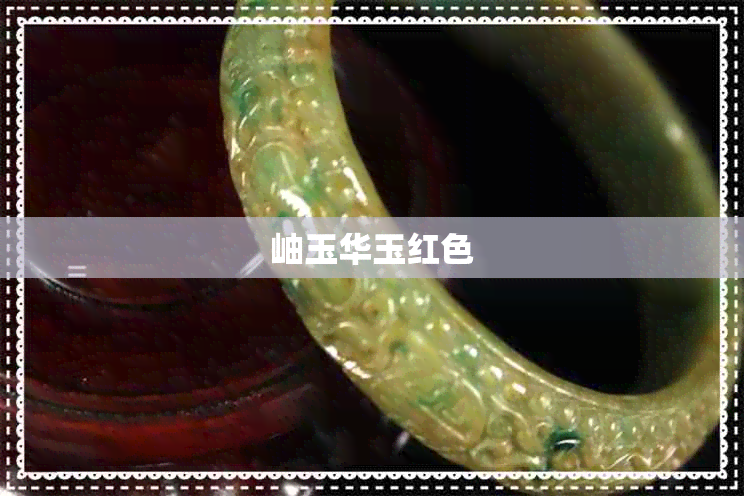 岫玉华玉红色 岫玉华玉红色
