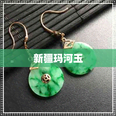 新疆玛河玉 新疆玛河玉