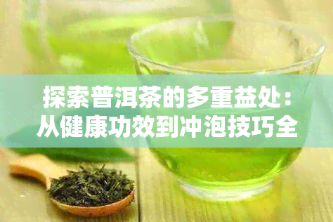 探索普洱茶的多重益处：从健康功效到冲泡技巧全解析