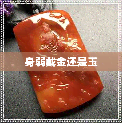 身弱戴金还是玉