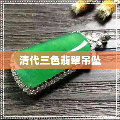 清代三色翡翠吊坠 清代三色翡翠吊坠