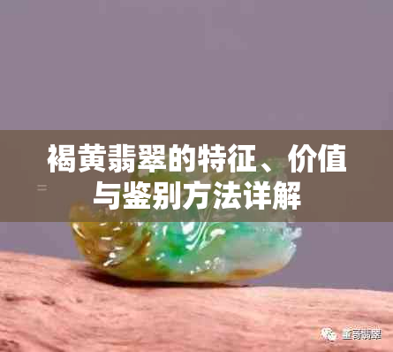 褐黄翡翠的特征、价值与鉴别方法详解