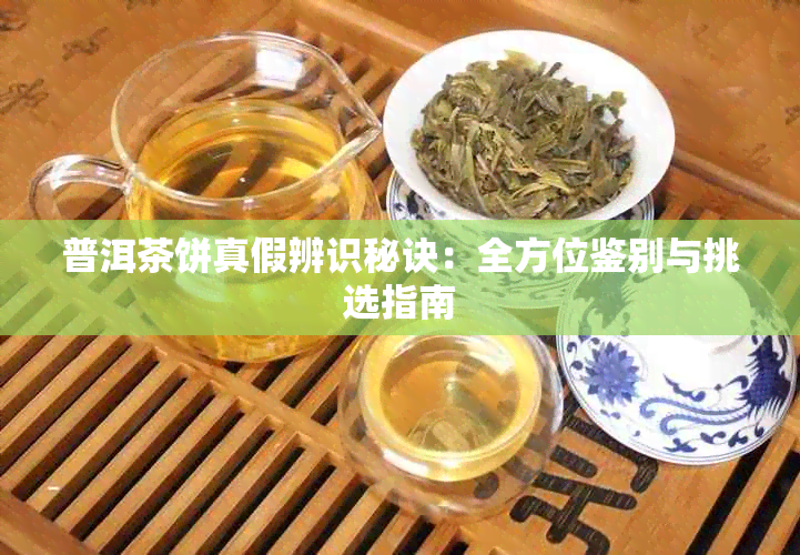 普洱茶饼真假辨识秘诀:全方位鉴别与挑选指南