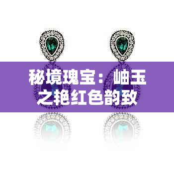 秘境瑰宝:岫玉之艳红色韵致