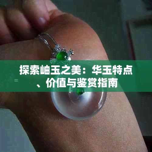 探索岫玉之美:华玉特点、价值与鉴赏指南