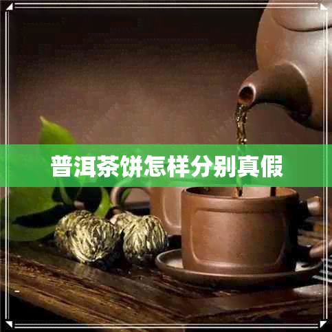 普洱茶饼怎样分别真假 普洱茶饼怎样分别真假