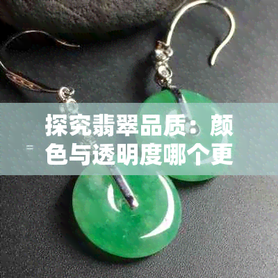 探究翡翠品质:颜色与透明度哪个更重要?
