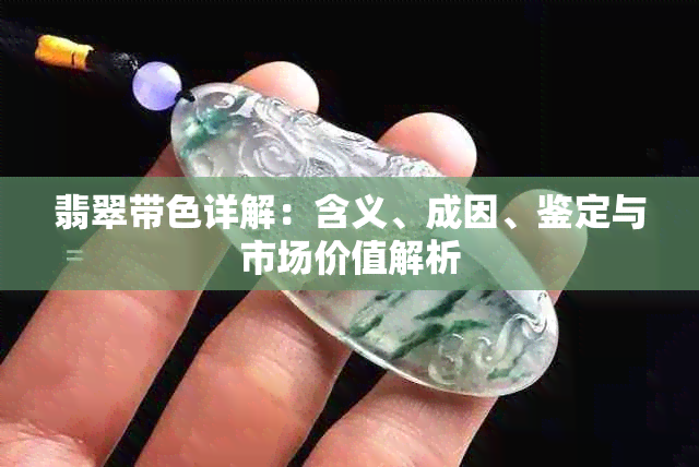 翡翠带色详解:含义、成因、鉴定与市场价值解析