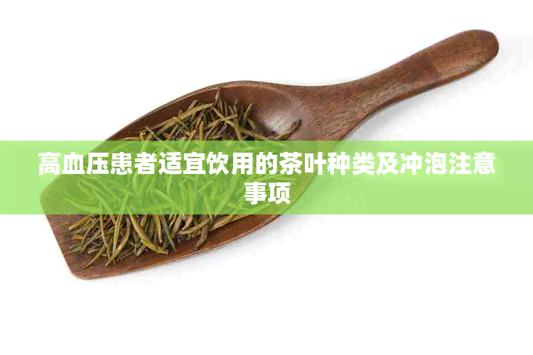 高血压患者适宜饮用的茶叶种类及冲泡注意事项