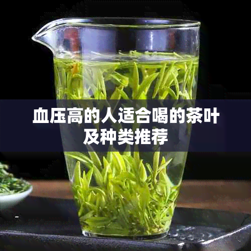 血压高的人适合喝的茶叶及种类推荐